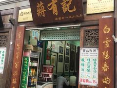 门面-清真蒋有记(老门东店)
