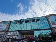 -王府井奥莱临潼小镇(临潼店)