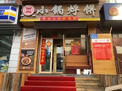 门面-灶座小锅烀饼·铁锅炖(全国总店)