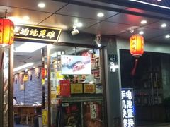 -曹丞相·地锅鸡·地锅鱼(武林店)