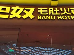 -巴奴毛肚火锅(七宝领展广场店)