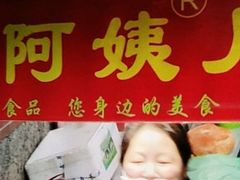 门面-郭阿姨月亮馍