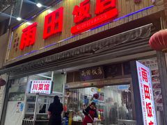 -雨田饭店(华兴东街店)