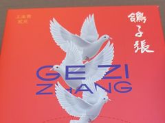 -鸽子张·家宴(黄辛庄旗舰店)