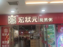 -宏状元现熬粥·京味菜(五棵松店)