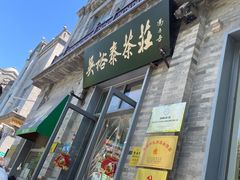 -吴裕泰茶庄(前门大街店)