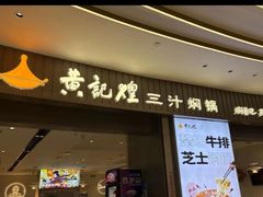 -黄记煌三汁焖锅(招商花园店)