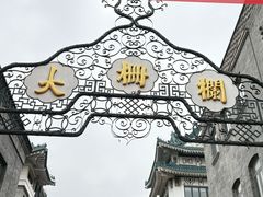 -天兴居(鲜鱼口街店)