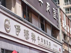 -伊穆祥牛肉面总店·清真