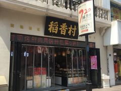 门面-稻香村(观前街店)