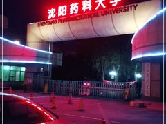 -沈阳药科大学