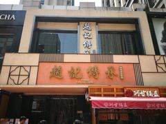 门面-老廣糖水铺(乐汇城店)