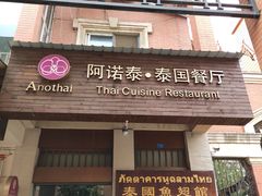 门面-阿诺泰·泰国餐厅(紫荆店)