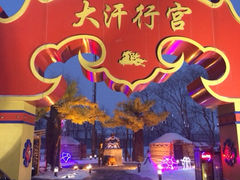 iphone_upload_pic-大汗行宫园林餐厅