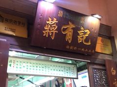 门面-清真蒋有记(老门东店)