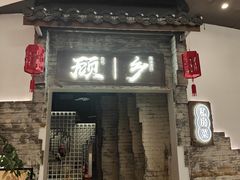 门面-顾乡私房菜(金沙天街店)