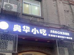 门面-奥华餐厅·老张记(台基厂店)