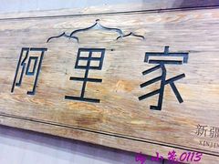 门面-阿里家·新疆烤肉酒場 by MIG