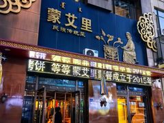 -蒙艾里民族传统菜蒙餐