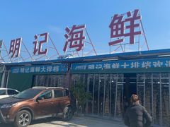 -明记海鲜大排档(巽寮湾店)