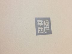 -幸福西饼生日蛋糕·下午茶(番禺店)