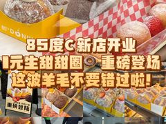 -85度C(生甜甜圈研究工坊·上海平凉店)
