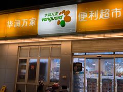 -华润万家便利超市(五爱家园店)