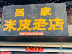 门面-吕家米皮