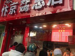 -阿捡忭京炸鸡(韭菜园总店)