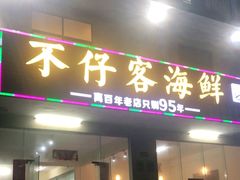 门面-琼大师东方烤乳猪(亚特兰蒂斯店)