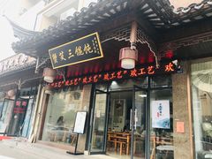 门面-蟹芆三馄饨