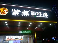 门面-紫燕百味鸡(人民路店)