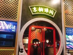 门面-京韵胡同·酱香羊蝎子火锅涮肉(长寿路店)