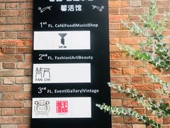 门面-馨园villa融合菜(东山店)