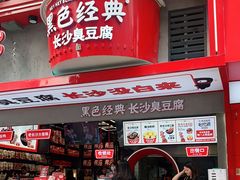 门面-黑色经典臭豆腐·湖南特产(坡子街店)