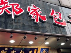 门面-郑家包子牛肉拉面(尚勤路店)