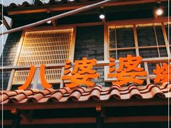 门面-八婆婆烧仙草(曾厝垵店)