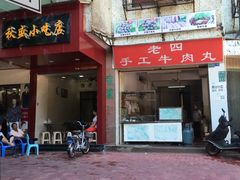 门面-老四家黄东明牛肉丸