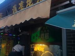 -认准地传统烫面炸糕