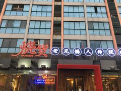 门面-烧货·活海鲜炭烧(湖滨商业街店)