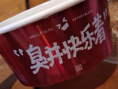 -黑色经典臭豆腐·湖南特产(步行街店)