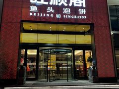 -旺顺阁·北京菜(大望路店)