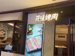 -花味烤肉·拌饭(建邺万达店)