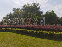 -苏州湾体育公园