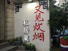 门面-又见炊烟私房菜(敬亭路店)