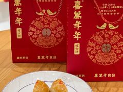 -喜万年年.嫁女饼.顺德特产(华侨城店)