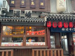 -鸟泉居酒屋·烧鸟·酒馆(百子湾店)