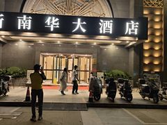 -新南华大酒店(广中店)