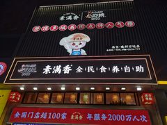 -素满香·食养自助(建邺万达店)
