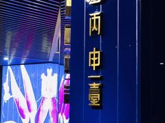 -丙申臺火锅